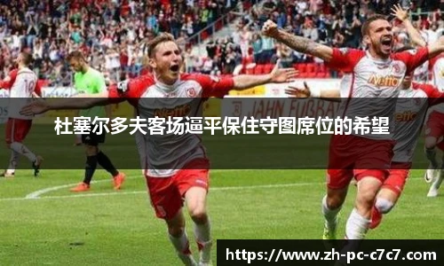 杜塞尔多夫客场逼平保住守图席位的希望