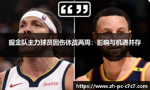 掘金队主力球员因伤休战两周：影响与机遇并存