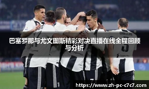 巴塞罗那与尤文图斯精彩对决直播在线全程回顾与分析