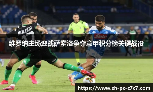 维罗纳主场迎战萨索洛争夺意甲积分榜关键战役