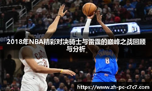 2018年NBA精彩对决骑士与雷霆的巅峰之战回顾与分析