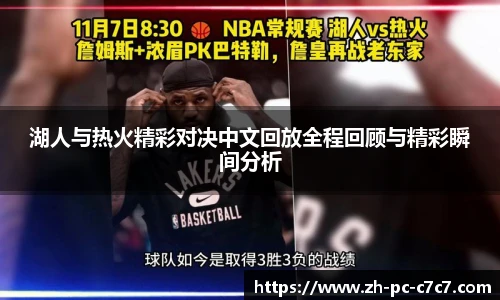 湖人与热火精彩对决中文回放全程回顾与精彩瞬间分析