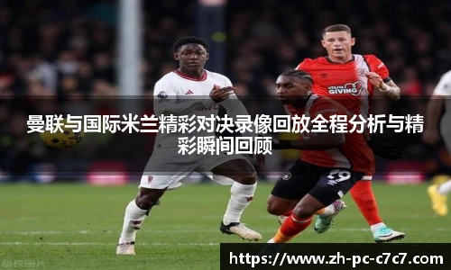 曼联与国际米兰精彩对决录像回放全程分析与精彩瞬间回顾