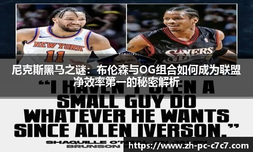 尼克斯黑马之谜：布伦森与OG组合如何成为联盟净效率第一的秘密解析
