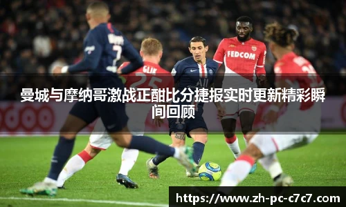 曼城与摩纳哥激战正酣比分捷报实时更新精彩瞬间回顾