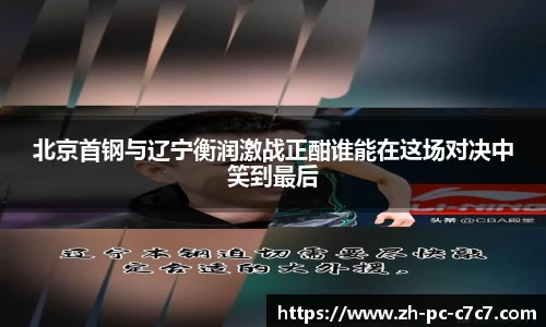 北京首钢与辽宁衡润激战正酣谁能在这场对决中笑到最后