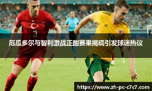 厄瓜多尔与智利激战正酣赛果揭晓引发球迷热议