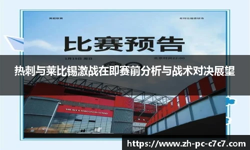 热刺与莱比锡激战在即赛前分析与战术对决展望