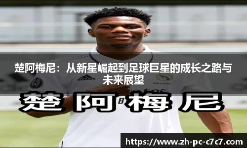 楚阿梅尼：从新星崛起到足球巨星的成长之路与未来展望