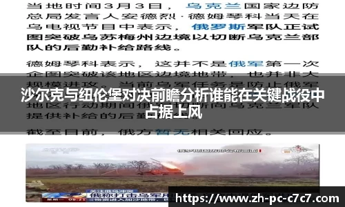 沙尔克与纽伦堡对决前瞻分析谁能在关键战役中占据上风