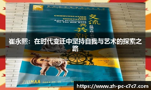 崔永熙：在时代变迁中坚持自我与艺术的探索之路