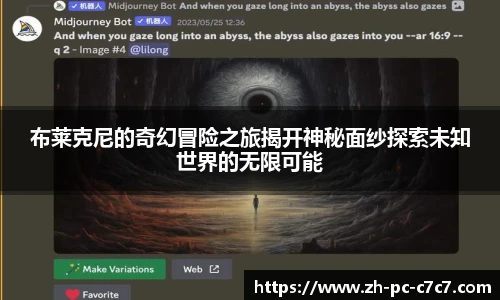 布莱克尼的奇幻冒险之旅揭开神秘面纱探索未知世界的无限可能