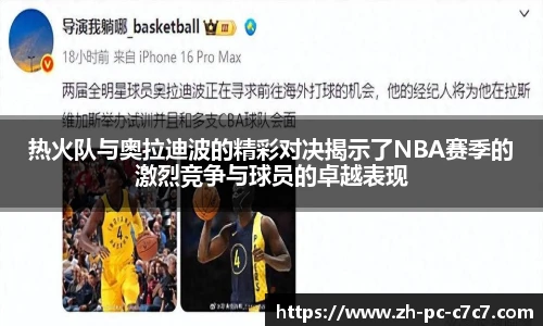 热火队与奥拉迪波的精彩对决揭示了NBA赛季的激烈竞争与球员的卓越表现