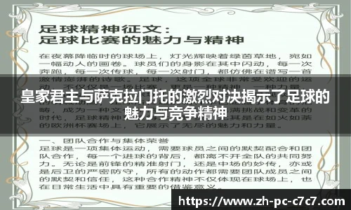 皇家君主与萨克拉门托的激烈对决揭示了足球的魅力与竞争精神