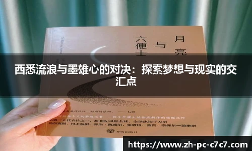 西悉流浪与墨雄心的对决：探索梦想与现实的交汇点