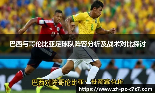 巴西与哥伦比亚足球队阵容分析及战术对比探讨