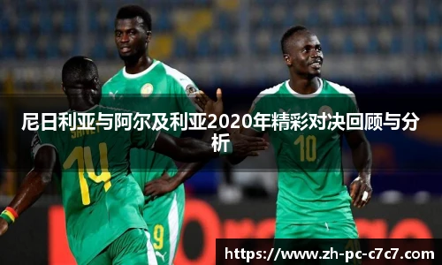 尼日利亚与阿尔及利亚2020年精彩对决回顾与分析