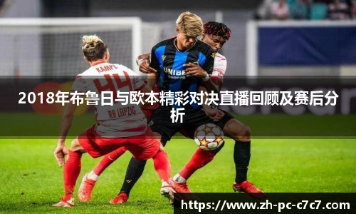 2018年布鲁日与欧本精彩对决直播回顾及赛后分析