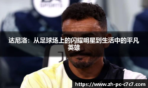 达尼洛：从足球场上的闪耀明星到生活中的平凡英雄