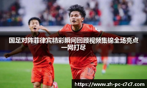国足对阵菲律宾精彩瞬间回顾视频集锦全场亮点一网打尽
