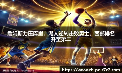 詹姆斯力压库里，湖人逆转击败勇士，西部排名升至第二