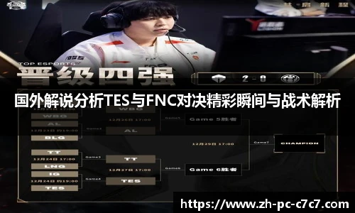 国外解说分析TES与FNC对决精彩瞬间与战术解析