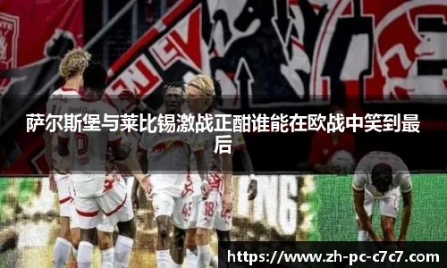 萨尔斯堡与莱比锡激战正酣谁能在欧战中笑到最后