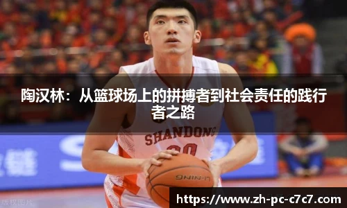 陶汉林：从篮球场上的拼搏者到社会责任的践行者之路