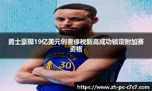 勇士豪掷19亿美元创奢侈税新高成功锁定附加赛资格