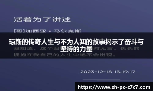 琼斯的传奇人生与不为人知的故事揭示了奋斗与坚持的力量