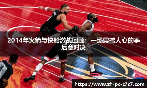2014年火箭与快船激战回顾：一场震撼人心的季后赛对决