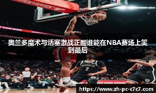奥兰多魔术与活塞激战正酣谁能在NBA赛场上笑到最后