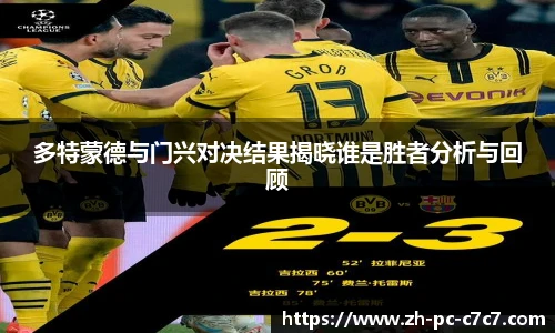 多特蒙德与门兴对决结果揭晓谁是胜者分析与回顾