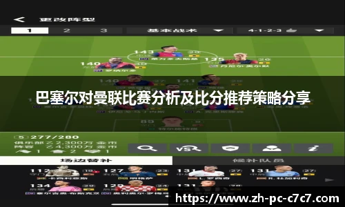 巴塞尔对曼联比赛分析及比分推荐策略分享